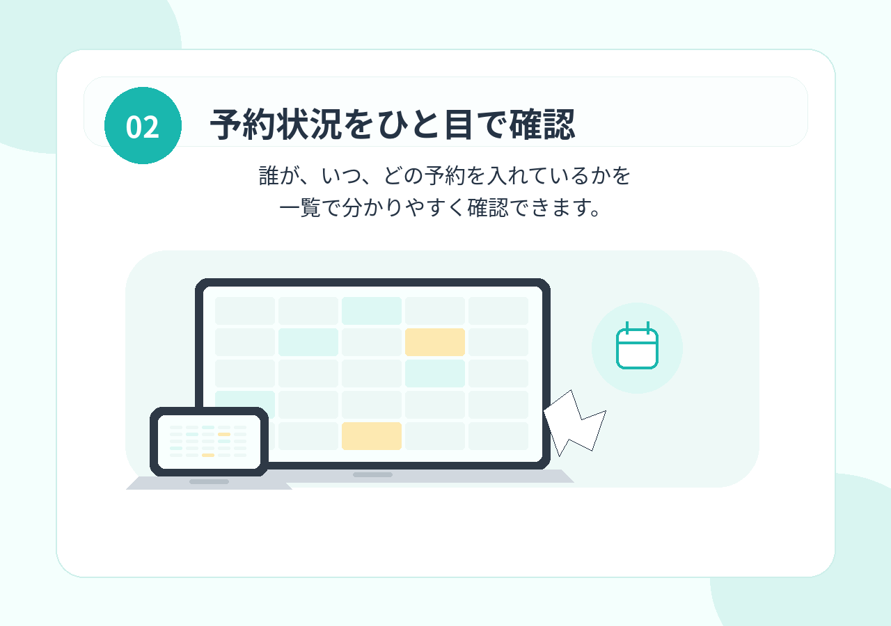 予約状況をひと目で確認